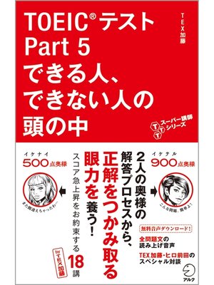 cover image of 音声DL付　TOEIC(R)テスト Part 5 できる人、できない人の頭の中